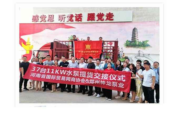 河南国际贸易网商协会、米兰体育app·官方web站-米兰(中国)水泵提货交接，未来路街道赠神龙排涝突击队锦旗